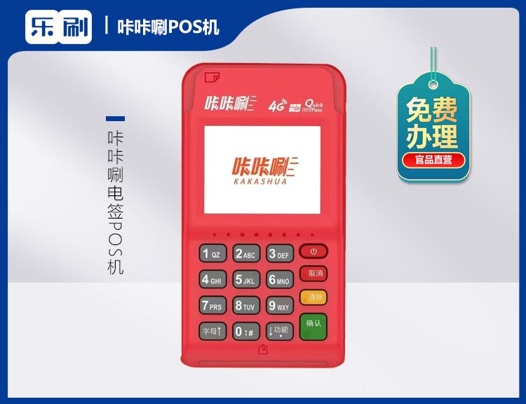 北京咔咔唰电签POS机