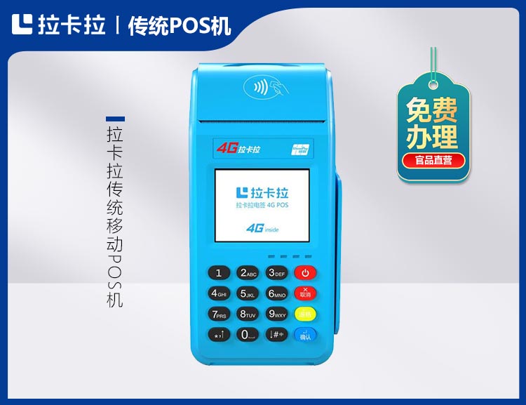 北京拉卡拉传统移动POS机