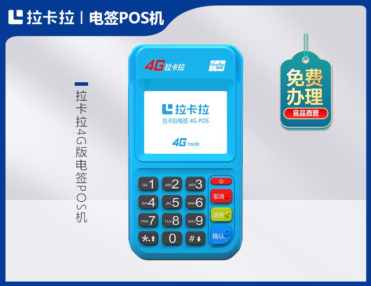 北京拉卡拉电签POS机