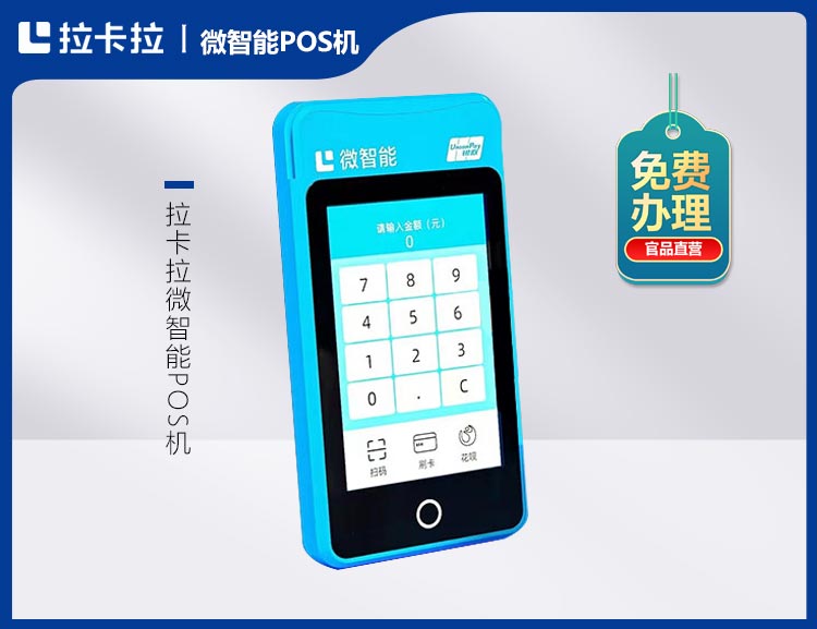 北京拉卡拉微智能POS机