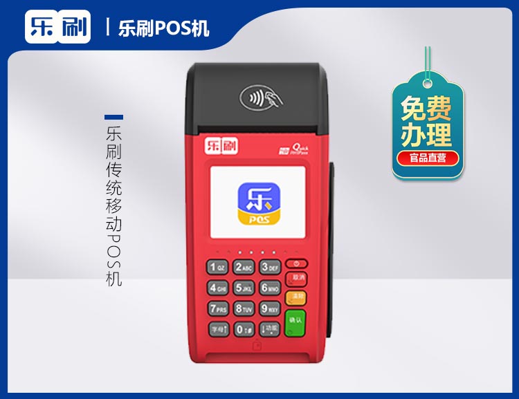 北京乐刷传统移动POS机