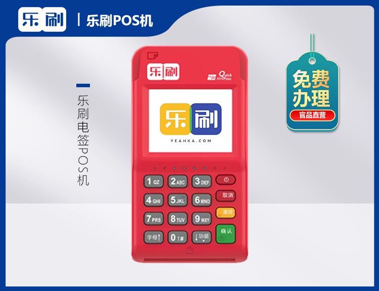北京乐刷4G版电签POS机