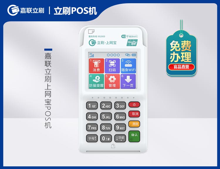 北京立刷·上网宝POS机