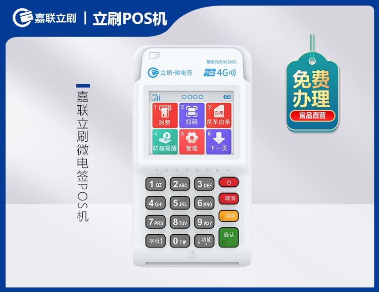 北京立刷·微电签POS机