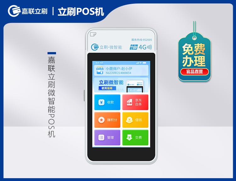 北京立刷·微智能POS机