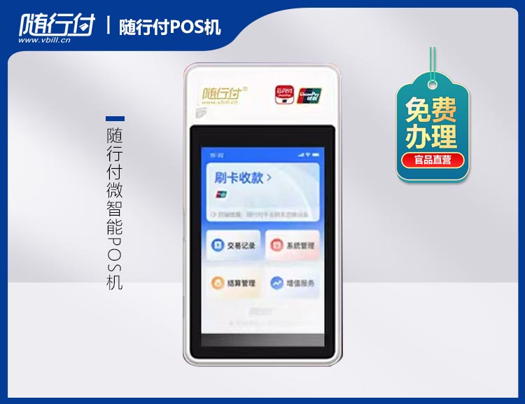 北京随行付微智能POS机