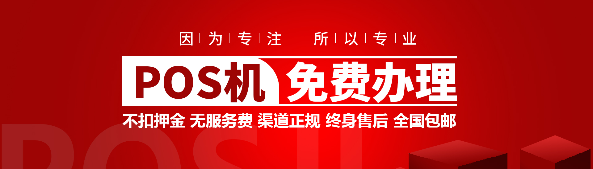 POS机免费办理