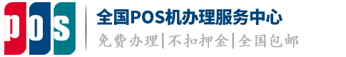 合肥POS机办理服务中心